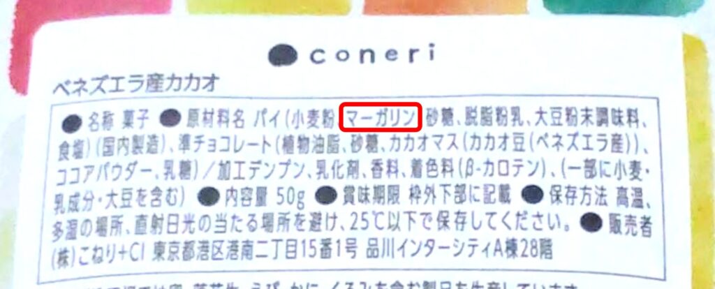 coneri（コネリ）のパイがマーガリン使用なことが分かる写真
