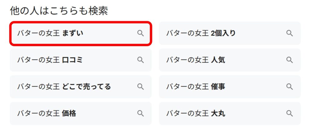 「バターの女王」と検索すると関連ワードに「まずい」と出てくることがあることがわかるスクリーンショット