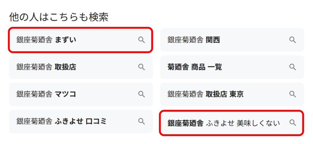 「銀座菊廼舎」と検索すると関連ワードに「まずい」・「ふきよせ 美味しくない」などと出てくることがあることがわかるスクリーンショット