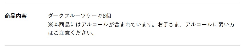 ダークフルーツケーキにアルコールが含まれている注意書きのスクリーンショット