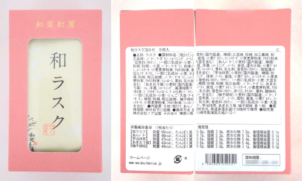 和楽紅屋で購入した和ラスク詰合せ5枚入の写真