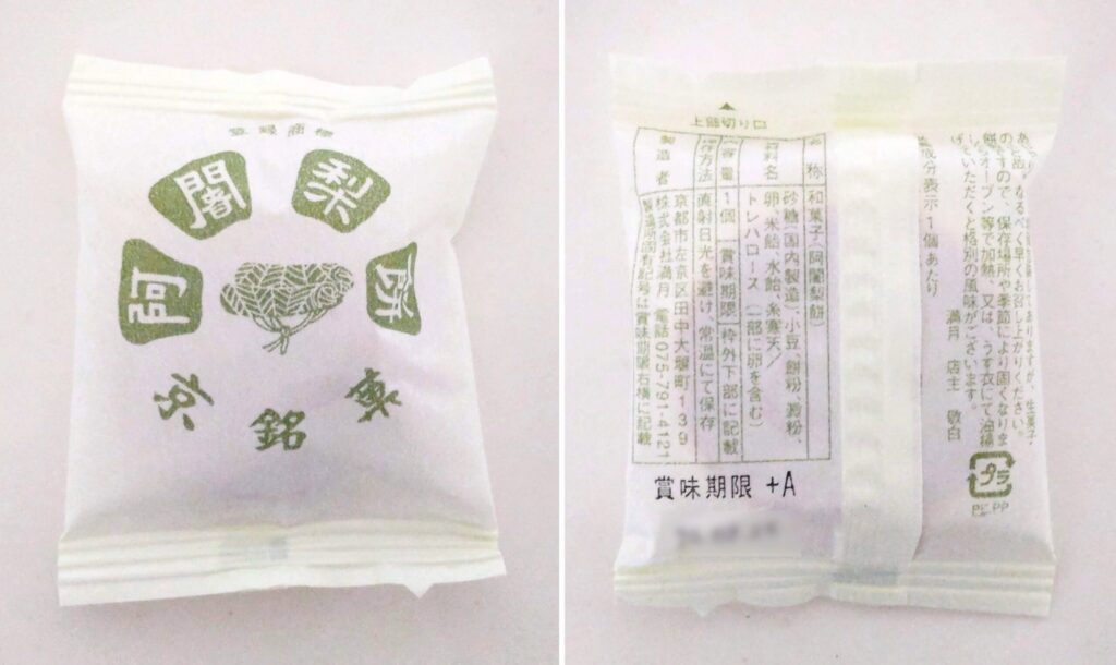 購入した阿闍梨餅の写真