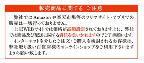 阿闍梨餅を手掛ける満月公式HPに掲載されている転売商品に関するご注意のスクリーンショット

