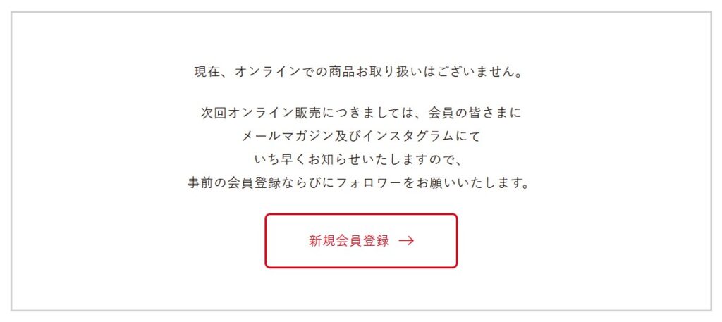 AUDREY（オードリー）の公式オンラインストアが常設ではないことがわかるスクリーンショット