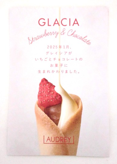 AUDREY（オードリー）の看板商品グレイシアが2025年1月にリニューアルしたことがわかる写真