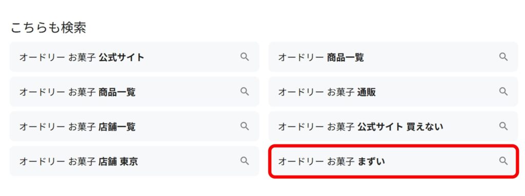 「オードリー お菓子」と調べると関連ワードに「まずい」と出てくることがあることがわかるスクリーンショット