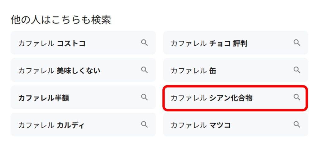 「カファレル」と検索すると関連ワードに「シアン化合物」と出ることがあることがわかるスクリーンショット