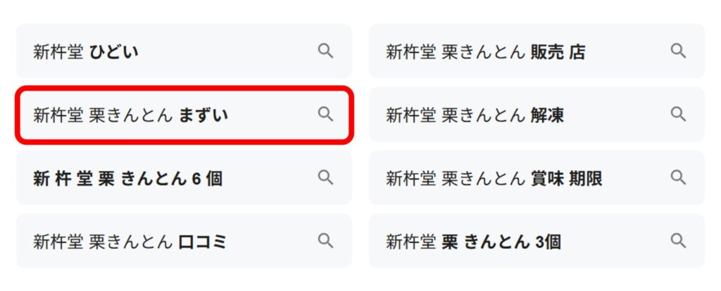 「新杵堂 栗きんとん」と検索すると「まずい」と出てくることがあることがわかるスクリーンショット