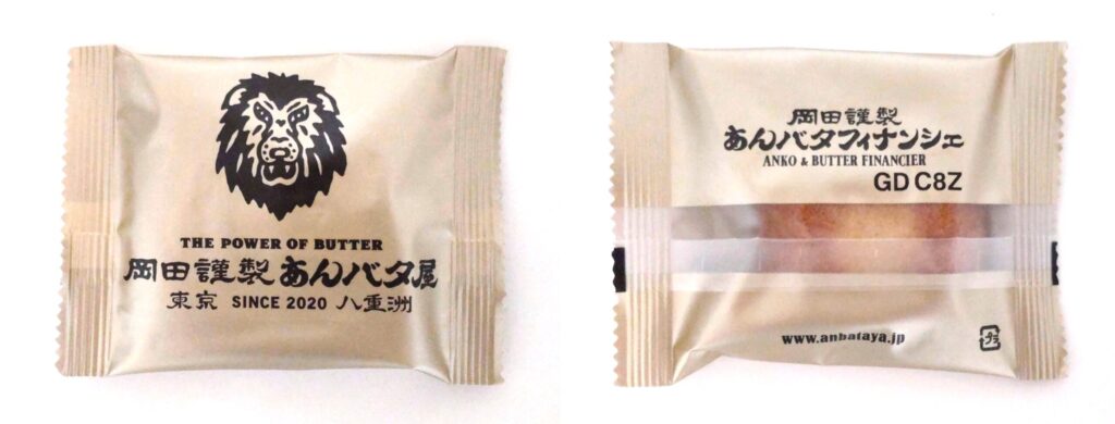 個包装された岡田謹製あんバタ屋のあんバタフィナンシェの写真