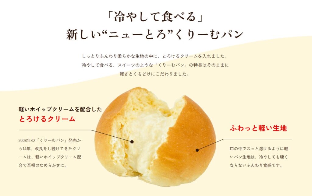 冷やして食べるとろけるくりーむパンのコンセプトがわかるスクリーンショット