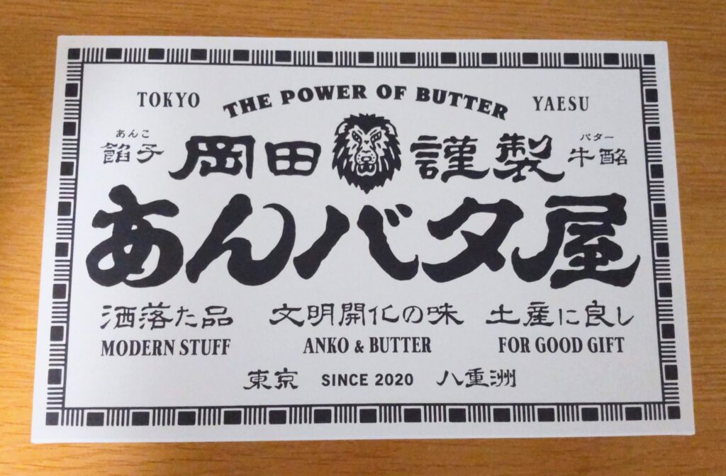 岡田謹製あんバタ屋のあんバタフィナンシェの箱の写真