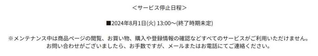 岡田謹製あんバタ屋公式オンラインショップが2024年8月以降メンテナンス状態であることがわかるスクリーンショット