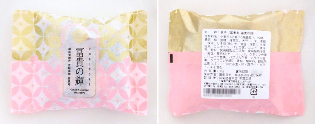 銀座菊廼舎で購入した冨貴寄 冨貴の輝の写真