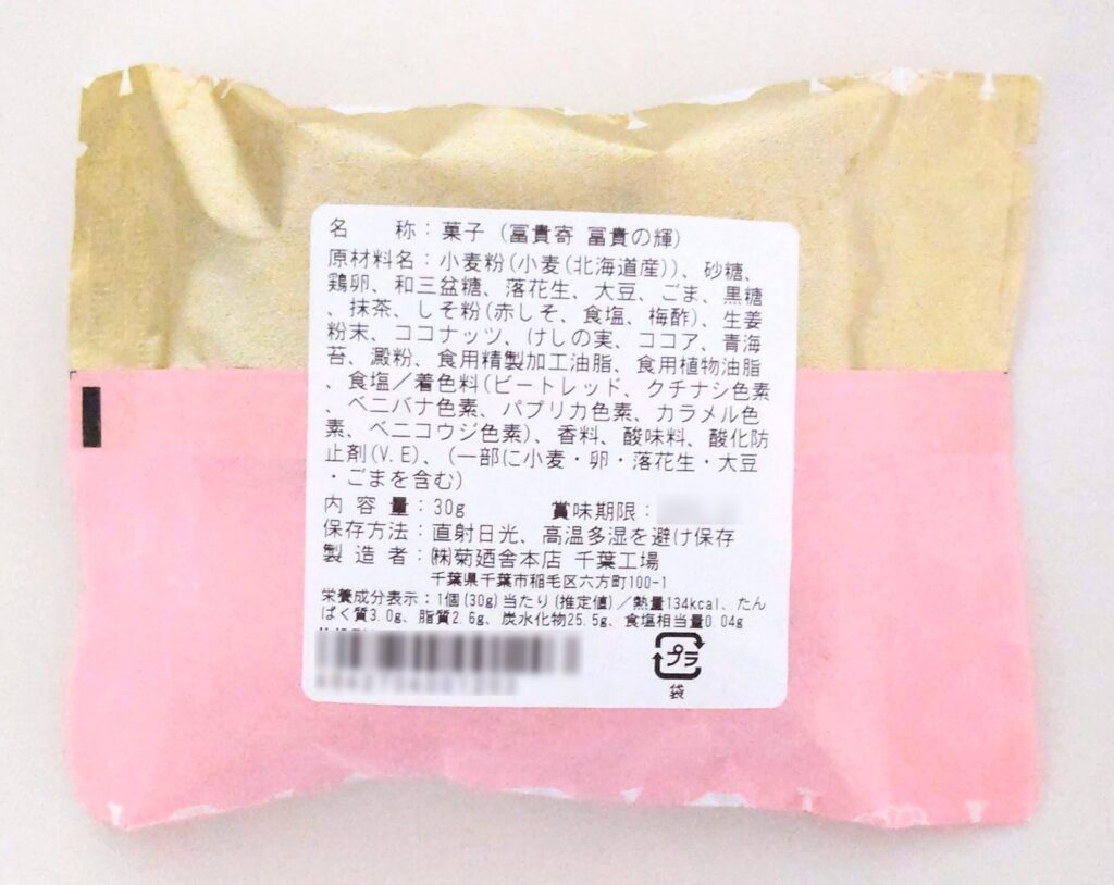 銀座菊廼舎で購入した冨貴寄冨貴の輝の詳細な仕様がわかる写真