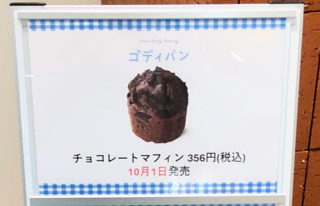 GODIVA Bakery ゴディパン松坂屋名古屋店店頭のチョコレートマフィンが新作であることがわかる写真