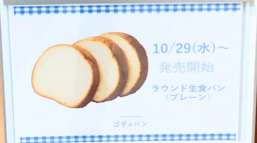 GODIVA Bakery ゴディパン松坂屋名古屋店店頭のベルギーでラウンド生食パン（プレーン）が販売開始されることがわかる看板の写真