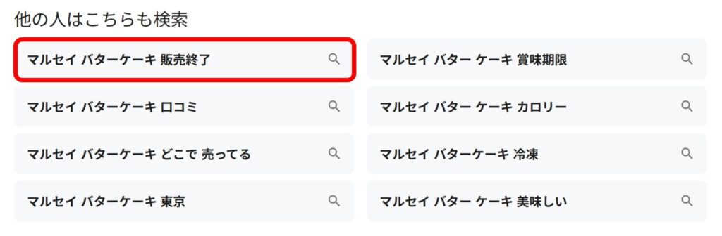 「マルセイバターケーキ」と検索すると関連ワードに「販売終了」と現れることがわかるスクリーンショット
