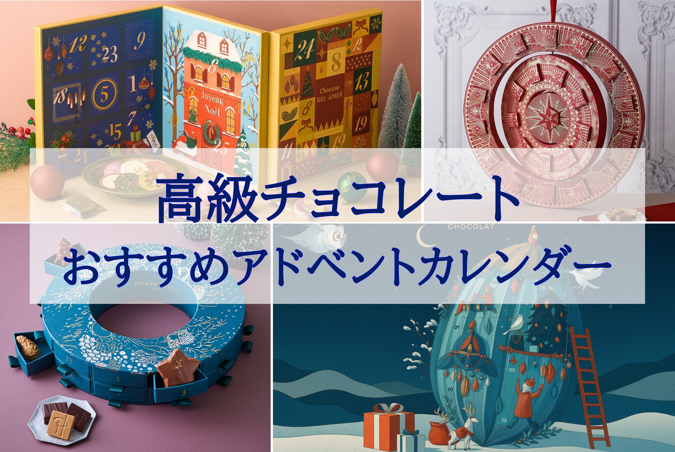 この記事を読めば2025年最新のアドベントカレンダーの高級チョコレートブランド比較＆おすすめを知れることをイメージできる写真