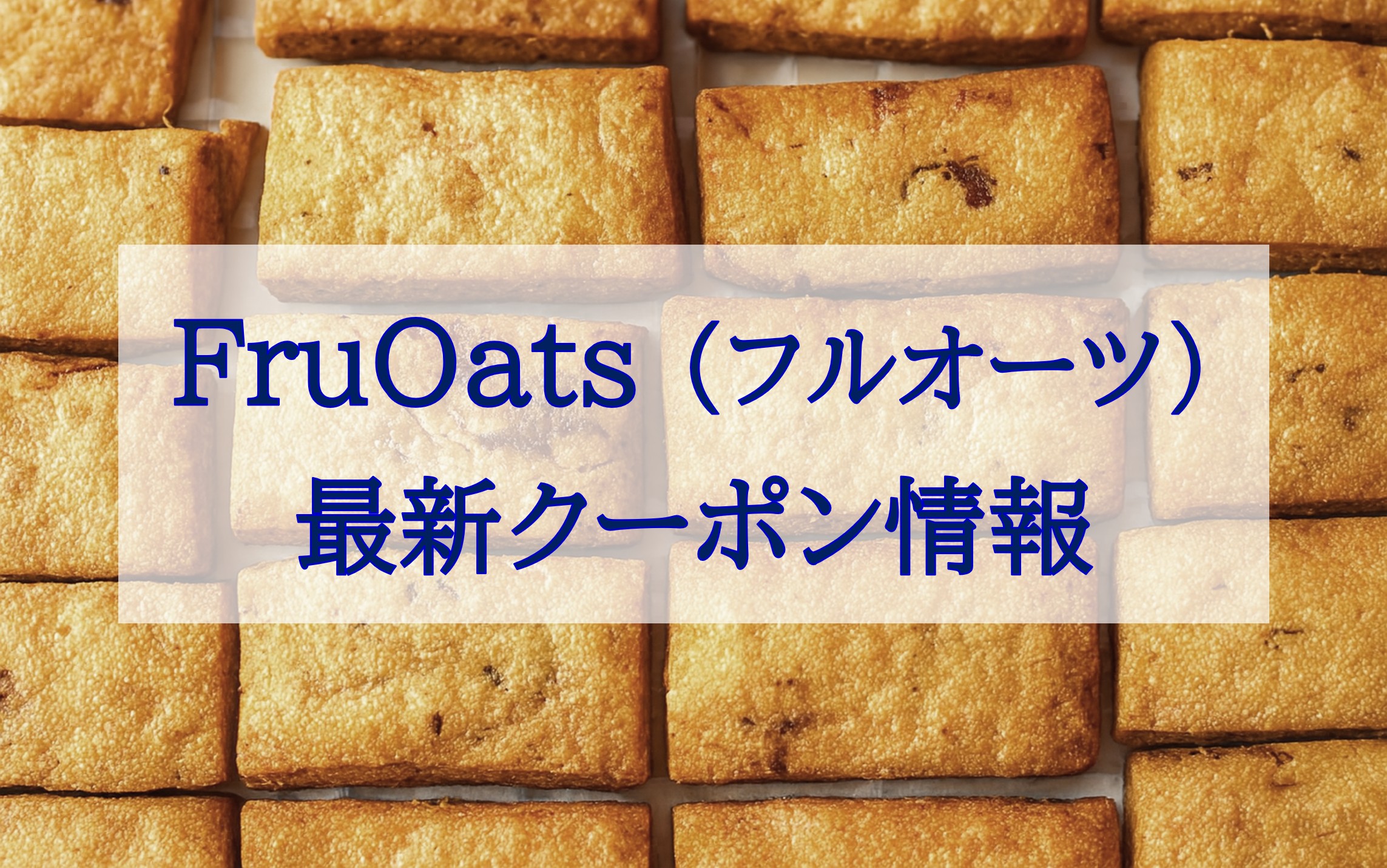 この記事を読めばFruOats（フルオーツ）の最新クーポン情報を知れることをイメージできる写真