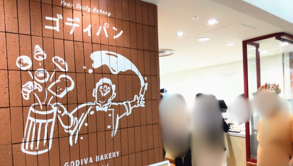 この記事を読めばGODIVA Bakeryゴディパン松坂屋名古屋店の徹底レビューを知れることをイメージできる写真
