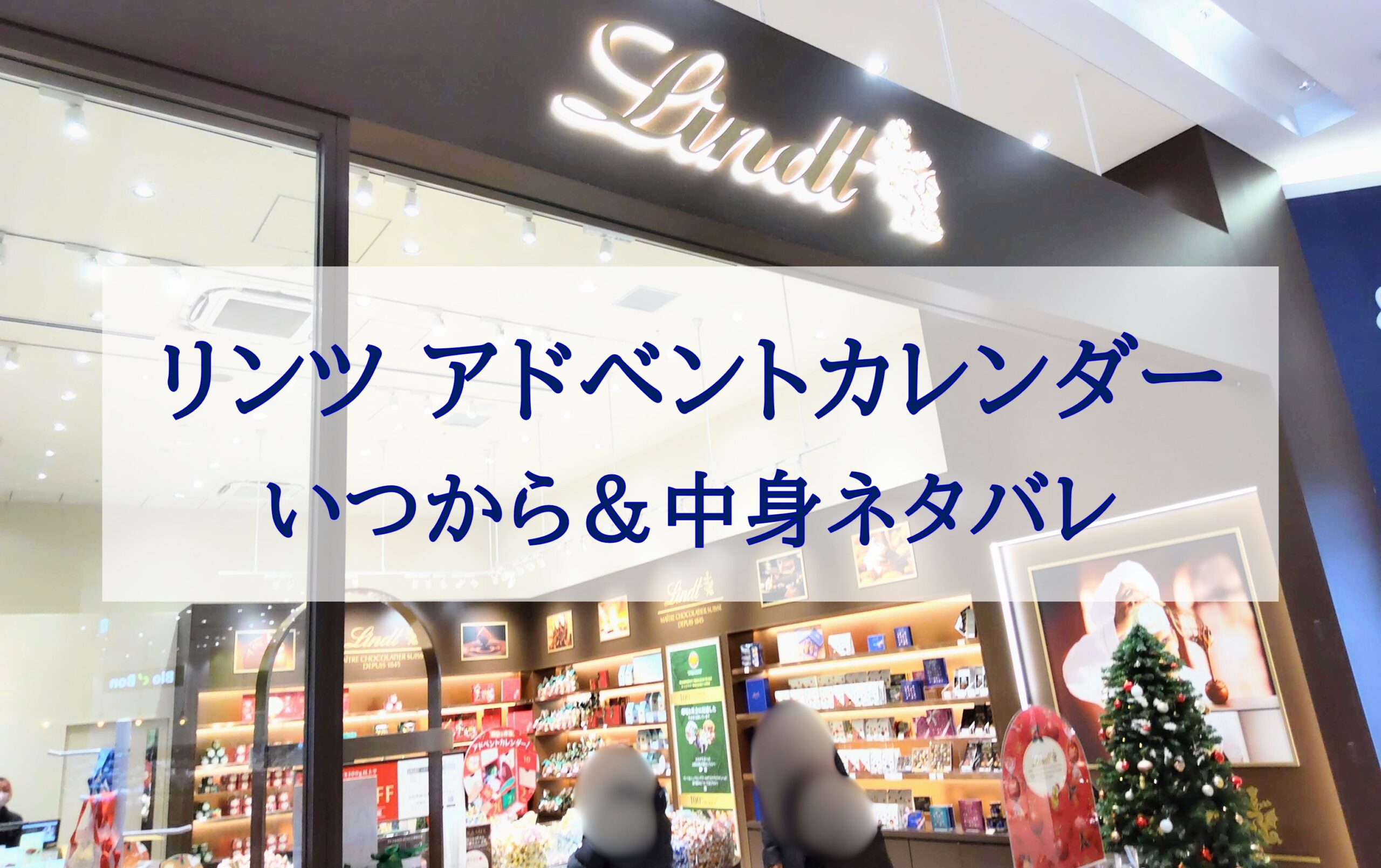 この記事を読めばLindt（リンツ）のアドベントカレンダーがいつから発売でどんな中身を楽しめるかを知れることをイメージできる写真