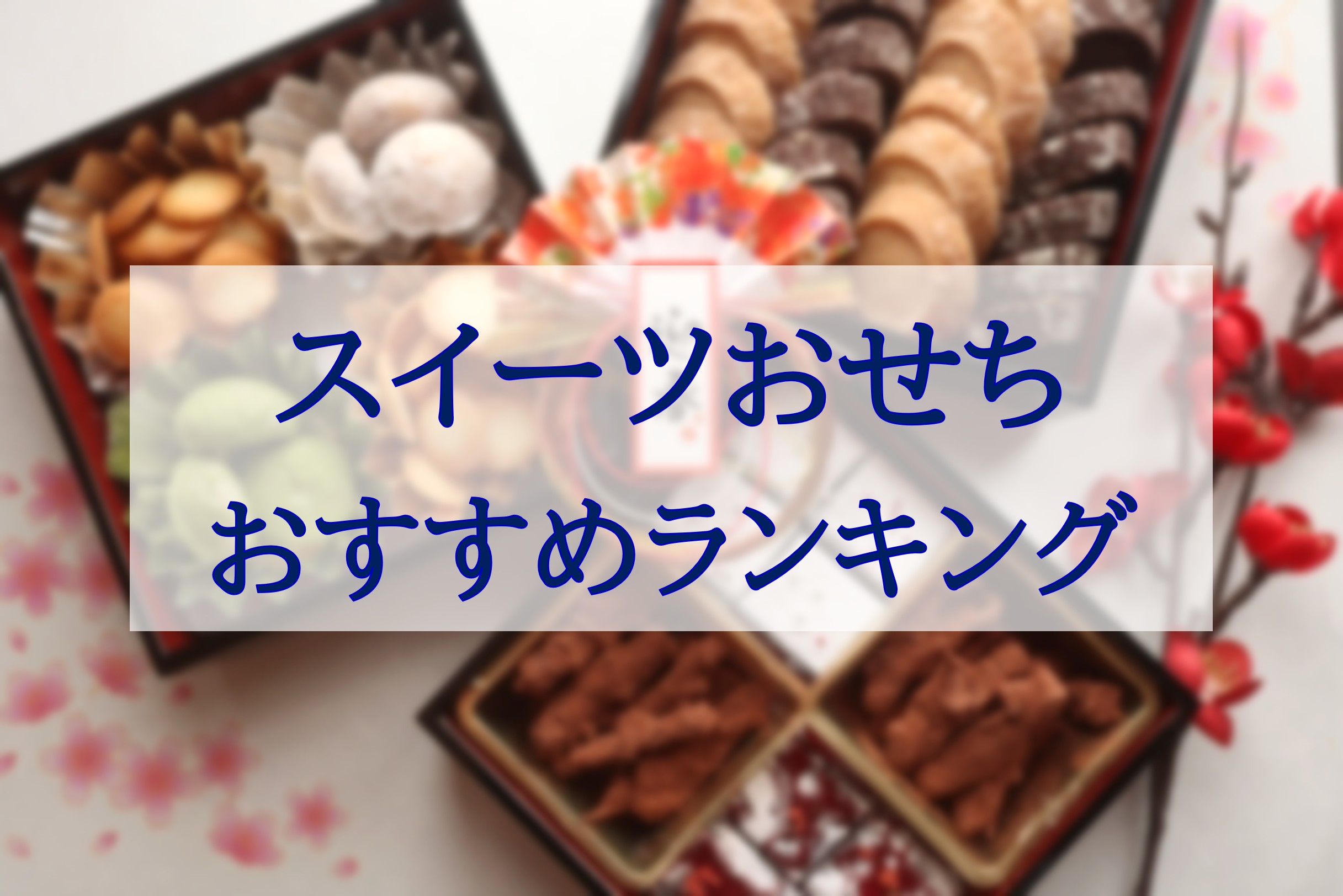 この記事を読めばルタオやエルメ、モンシェールなどスイーツおせちの最新おすすめランキングを知れることをイメージできる写真