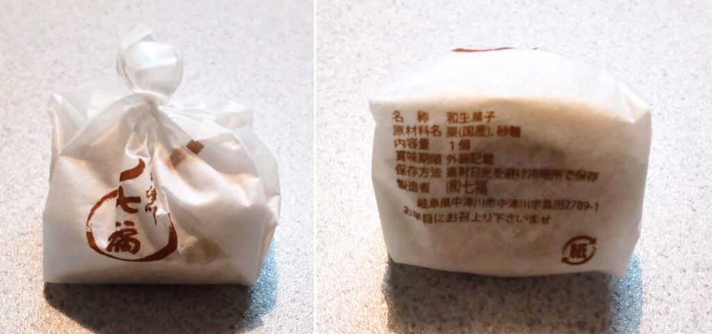 七福の栗きんとんの外観写真