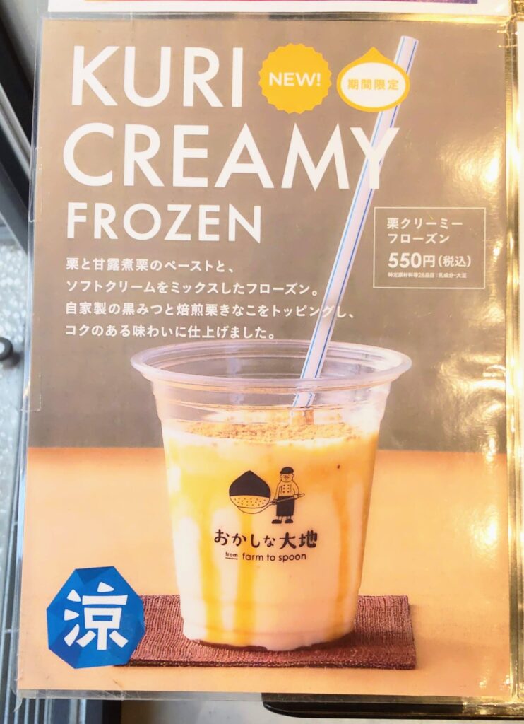 恵那川上屋 おかしな大地 from farm to spoon 覚王山店で提供されていた季節限定ドリンクメニューの写真