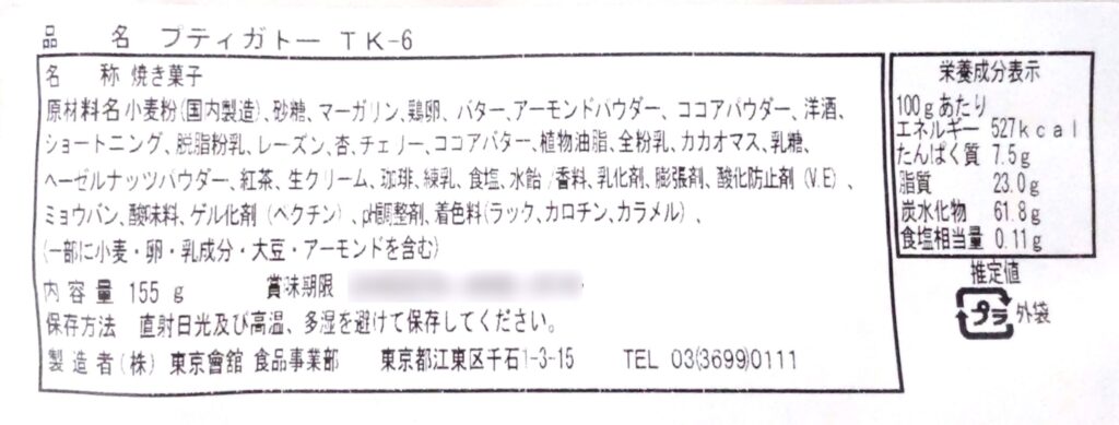 東京會舘のクッキー「プティガトー」の詳細な仕様がわかる写真
