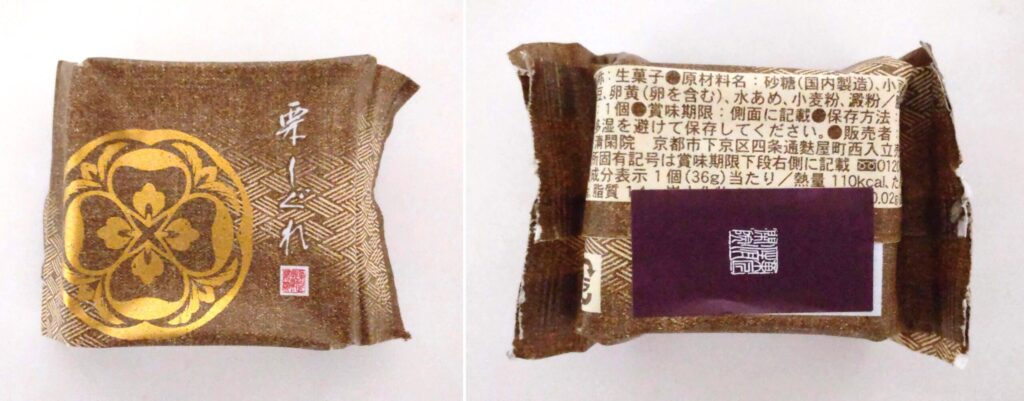 菓匠清閑院で購入した栗しぐれの写真