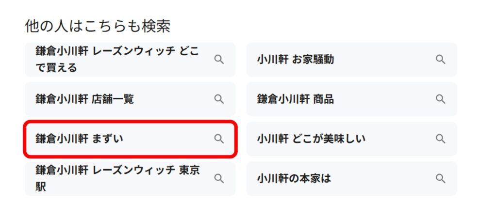 鎌倉小川軒と調べると関連ワードに「まずい」と出てくることがあることがわかるスクリーンショット