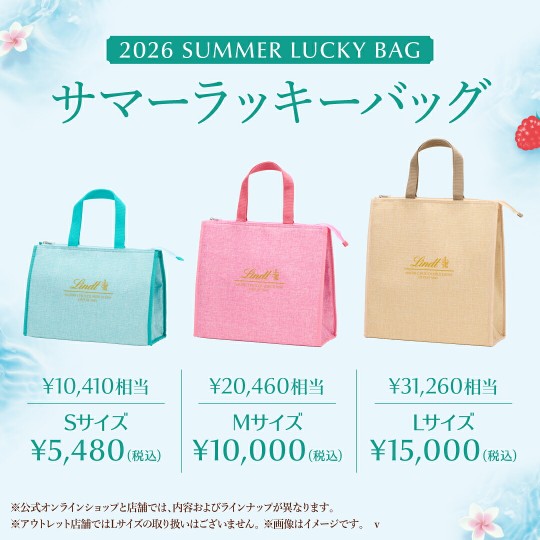 Lindt（リンツ）夏の福袋2026の種類と値段とお得度がわかる写真