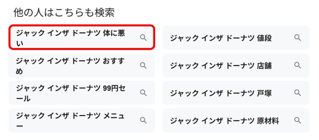 「ジャックインザドーナツ」と検索すると「体に悪い」とでてくることがわかるスクリーンショット