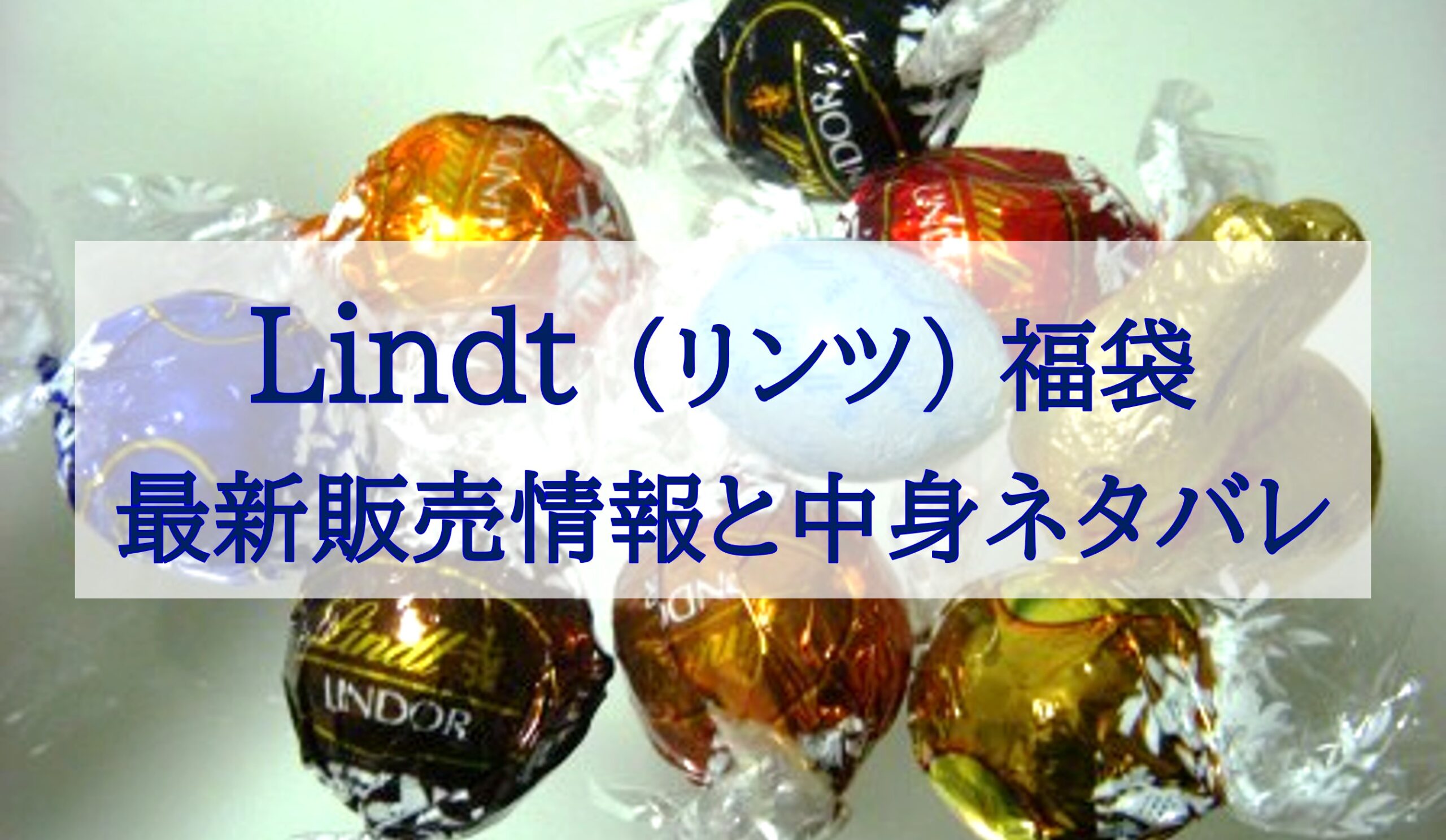 この記事を読めばLindt（リンツ）の福袋の中身やオンラインやアウトレット、コストコ、店頭販売があるかを知れることをイメージできる写真