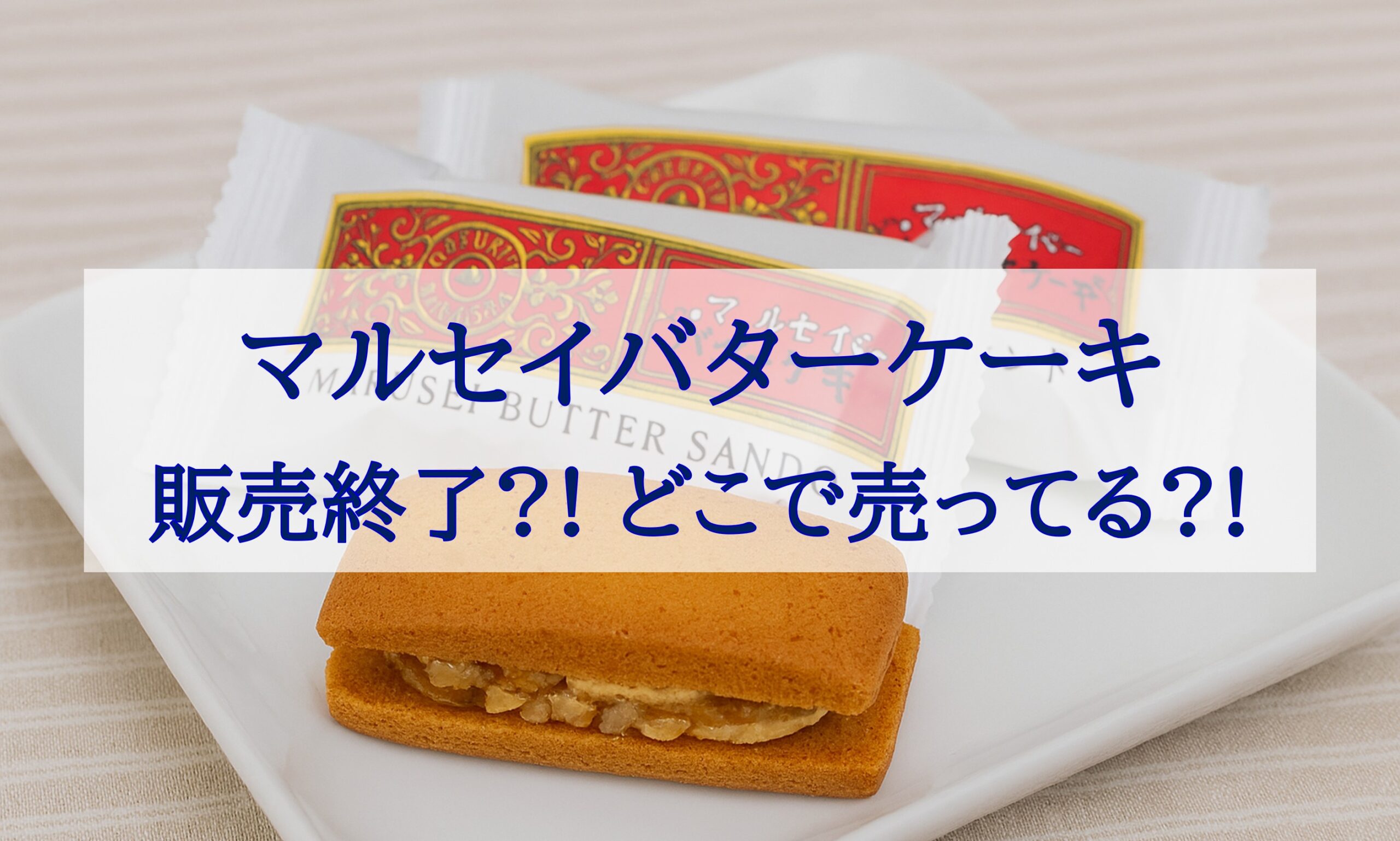 この記事を読めばマルセイバターケーキはどこで売ってる？販売終了って本当？という噂の真相を知れることをイメージできる写真