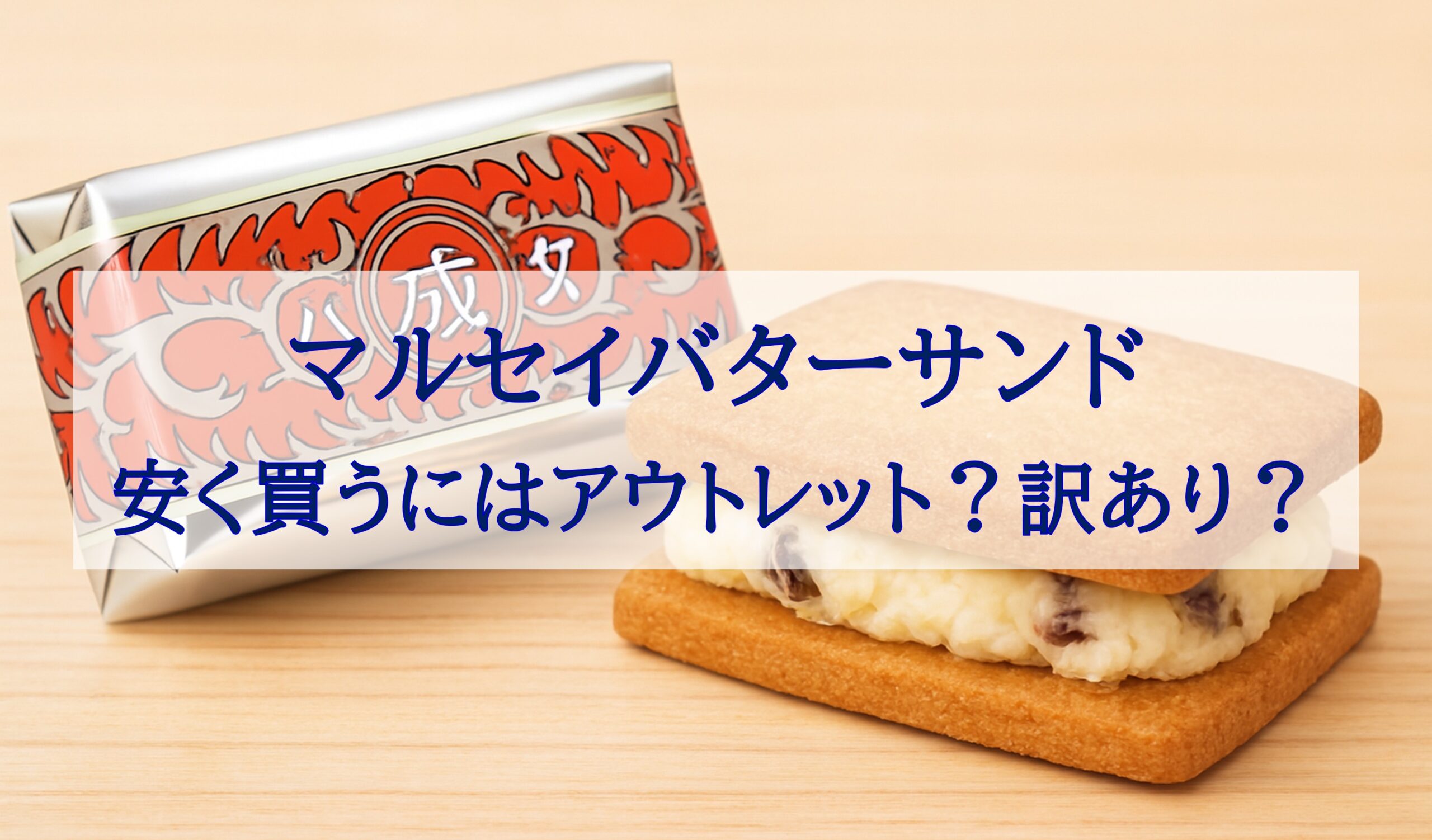 この記事を読めば六花亭のマルセイバターサンドを安く買うにはどうしたら良いかを知れることをイメージできる写真