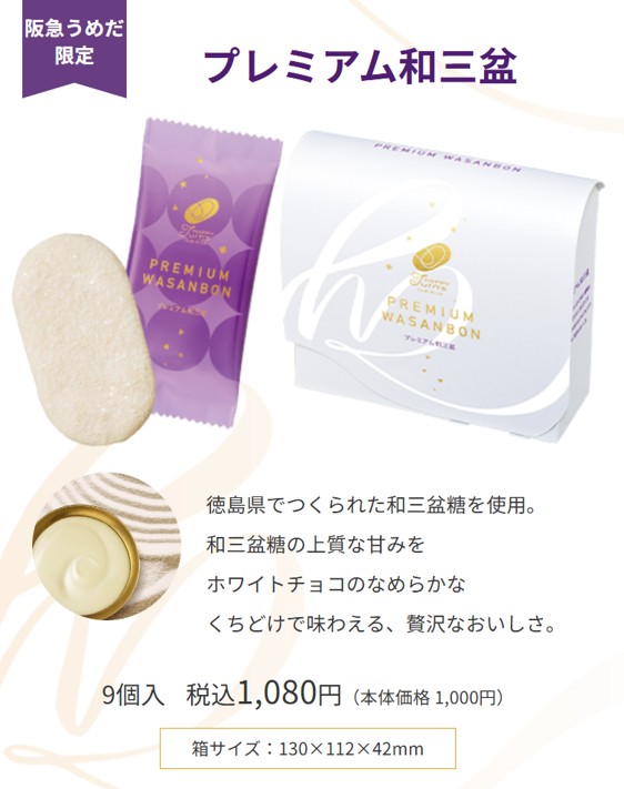 HAPPY Turn's（ハッピーターンズ）阪急うめだ本店限定のプレミアム和三盆の仕様がわかるスクリーンショット