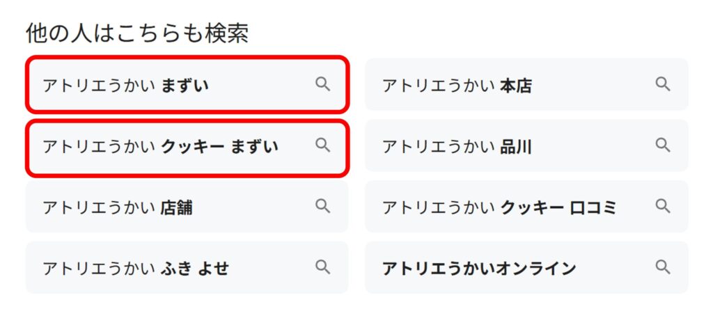 「アトリエうかい」と検索すると「まずい」「クッキー まずい」などが関連ワードに現れることがあることがわかるスクリーンショット
