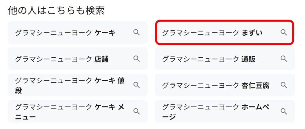 「グラマシーニューヨーク」と検索すると関連ワードに「まずい」と出てくることがわかるスクリーンショット