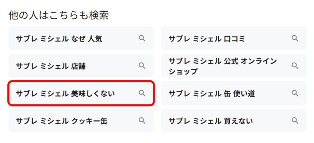 「サブレミシェル」と検索すると関連ワードに「美味しくない」と現れることがわかる写真