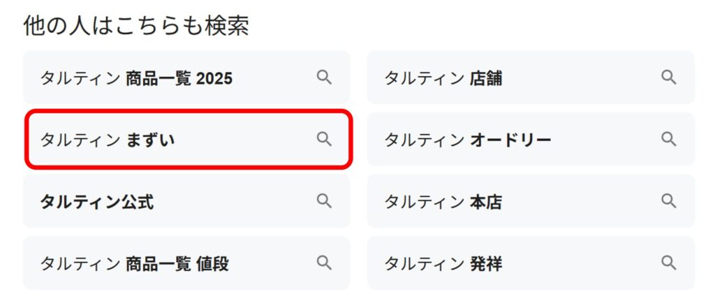 「タルティン」と検索すると関連ワードに「まずい」と出てくることがあることがわかるスクリーンショット