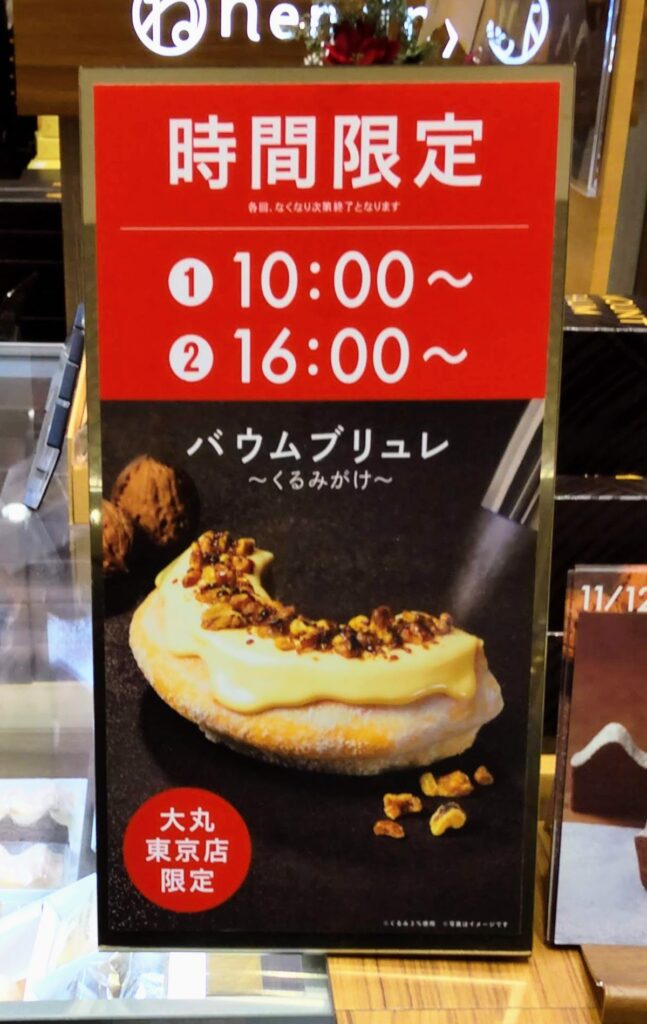 ねんりん家大丸東京店下亭のバウムブリュレ～くるみがけ～の販売時間がわかる店頭写真
