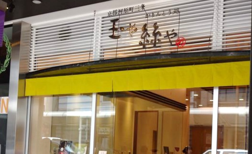 京都三条にあった玉や絲やの写真