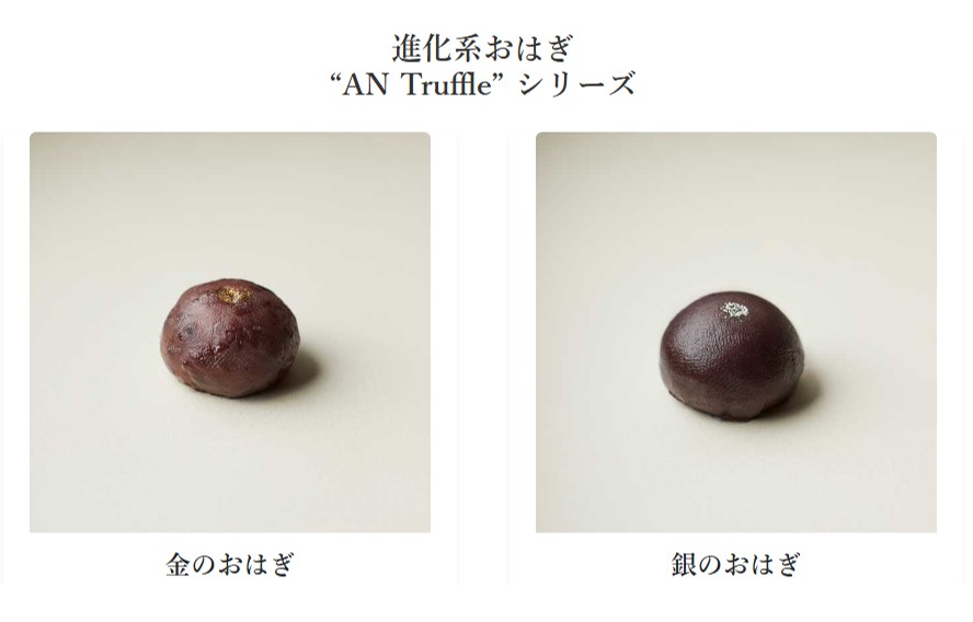 菓の季ふくのたねの進化系おはぎ“AN Truffle” シリーズの写真