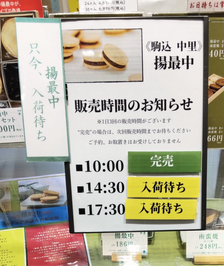 駒込中里揚最中の販売時間がわかる写真