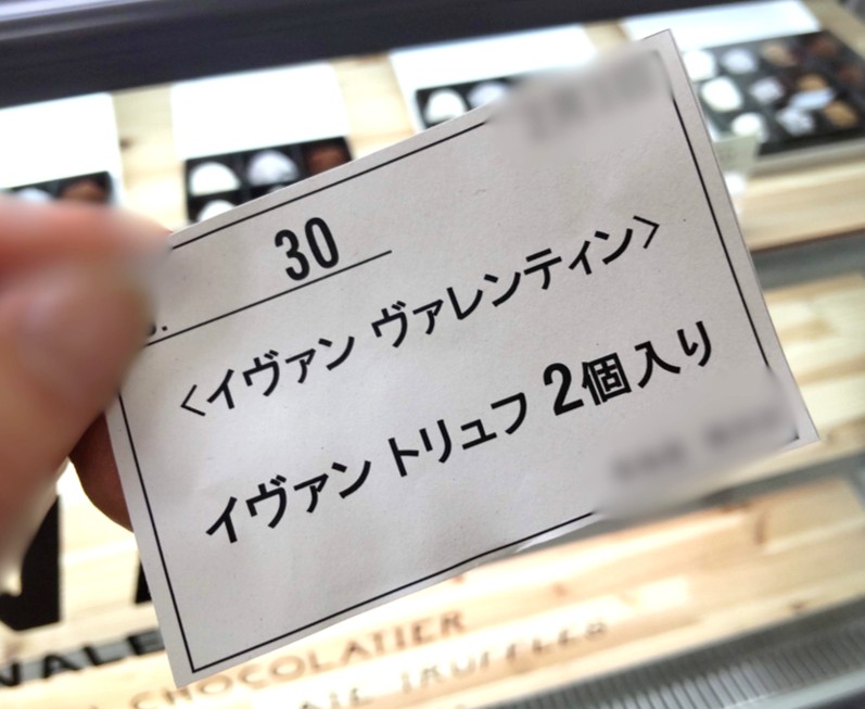 YVAN VALENTIN（イヴァン ヴァレンティン）のトリュフの整理券の写真