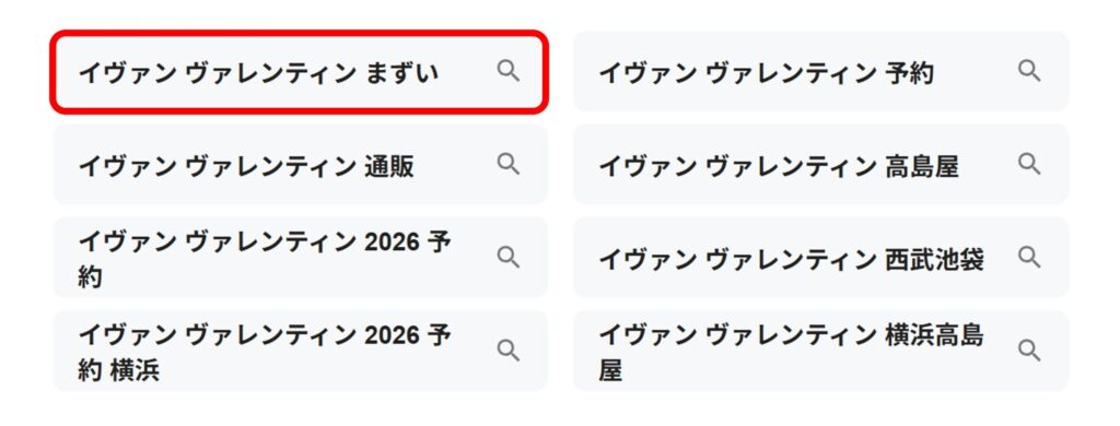 「イヴァンヴァレンティン」と検索すると関連ワードに「まずい」と現れることがわかるスクリーンショット