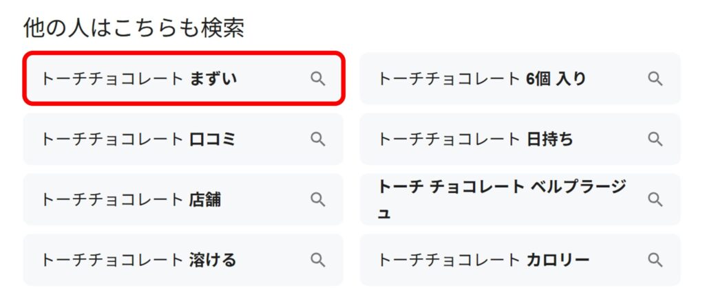 「トーチチョコレート」と検索すると関連ワードに「まずい」と出てくることがわかるスクリーンショット