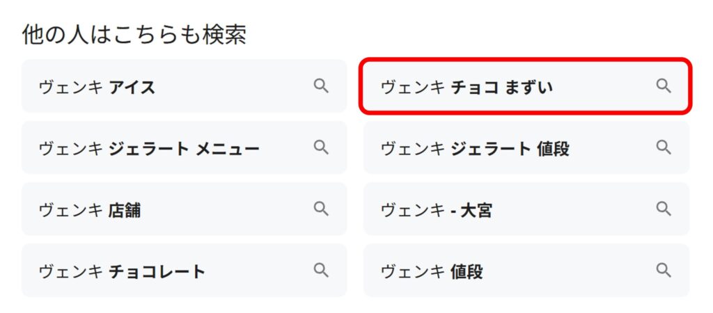 「ヴェンキ」と検索すると関連ワードに「チョコ まずい」と現れることがあることがわかるスクリーンショット