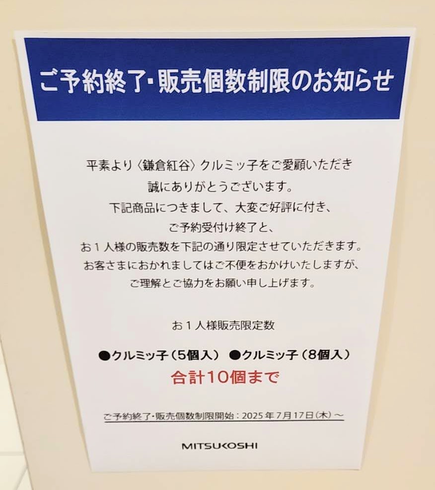 星ヶ丘三越全国銘菓「菓遊庵」に貼られていたクルミッ子に関するお知らせの写真